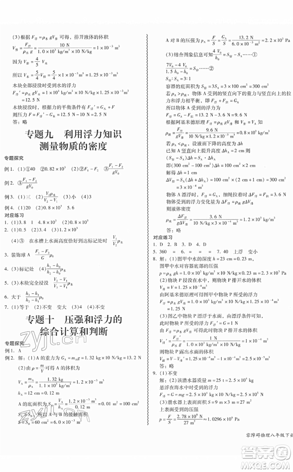 電子科技大學(xué)出版社2022零障礙導(dǎo)教導(dǎo)學(xué)案八年級(jí)物理下冊RJWL人教版答案