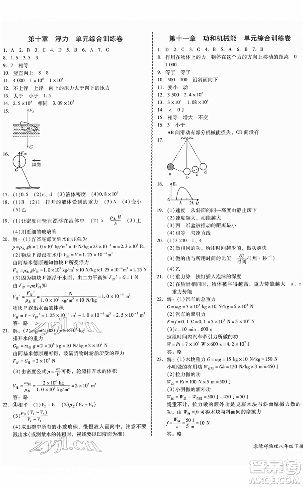 電子科技大學(xué)出版社2022零障礙導(dǎo)教導(dǎo)學(xué)案八年級(jí)物理下冊RJWL人教版答案