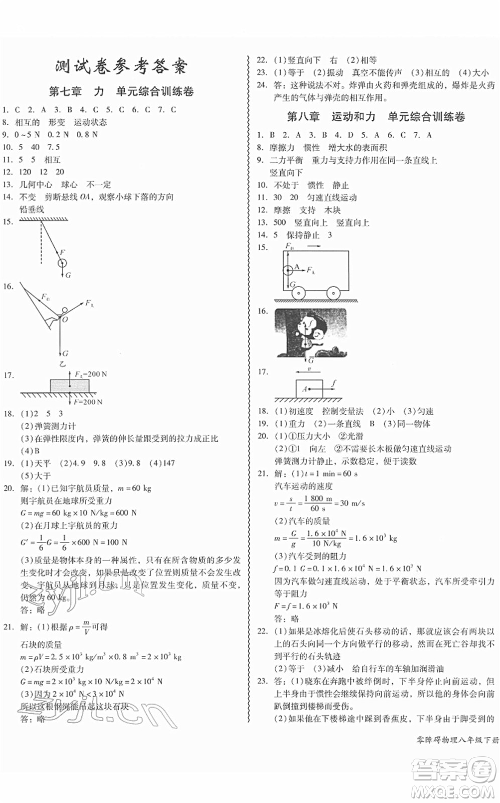 電子科技大學(xué)出版社2022零障礙導(dǎo)教導(dǎo)學(xué)案八年級(jí)物理下冊RJWL人教版答案