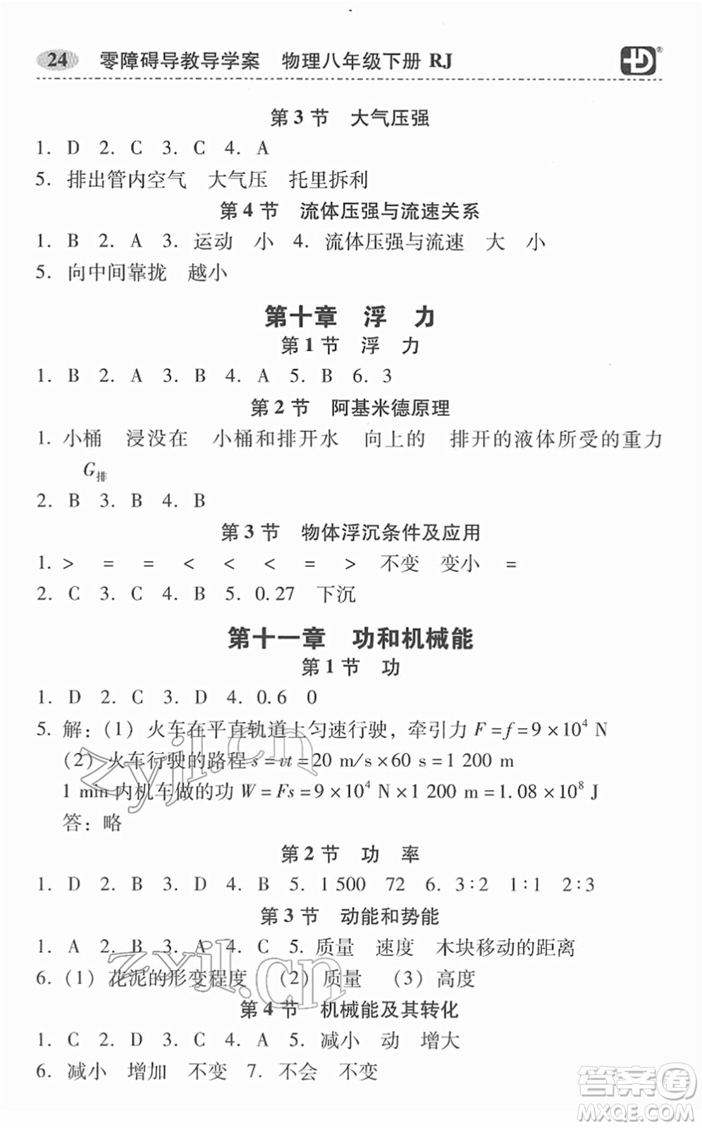 電子科技大學(xué)出版社2022零障礙導(dǎo)教導(dǎo)學(xué)案八年級(jí)物理下冊RJWL人教版答案