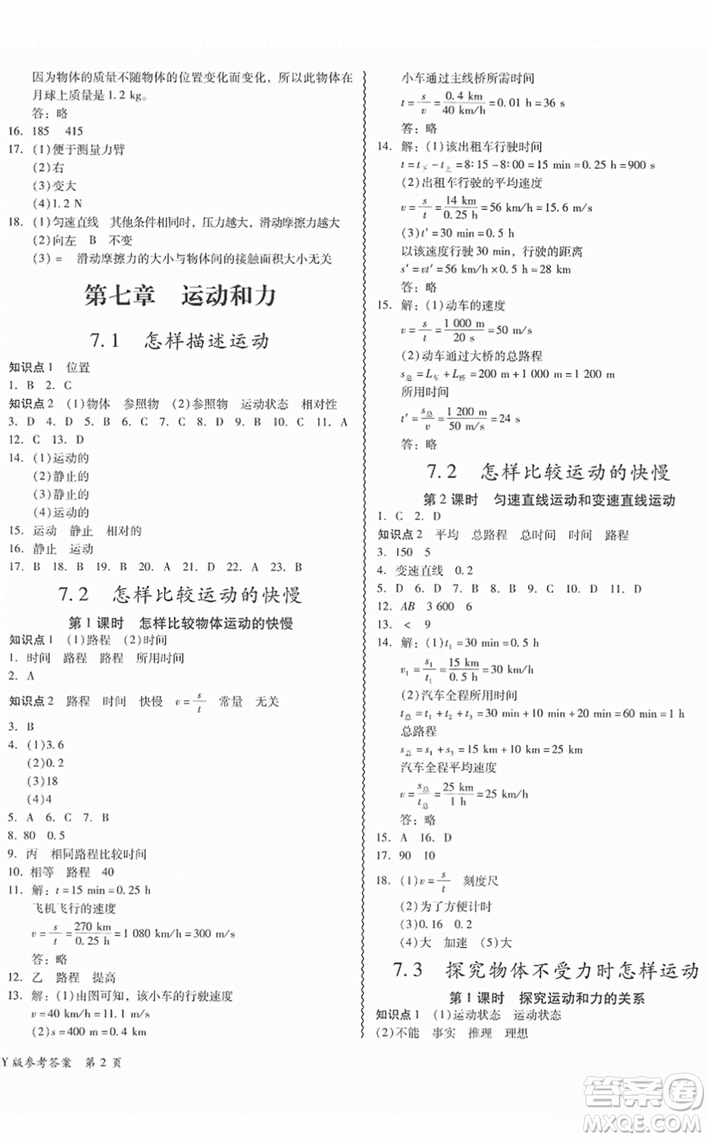 華南理工大學(xué)出版社2022零障礙導(dǎo)教導(dǎo)學(xué)案八年級(jí)物理下冊(cè)HYWL滬粵版答案