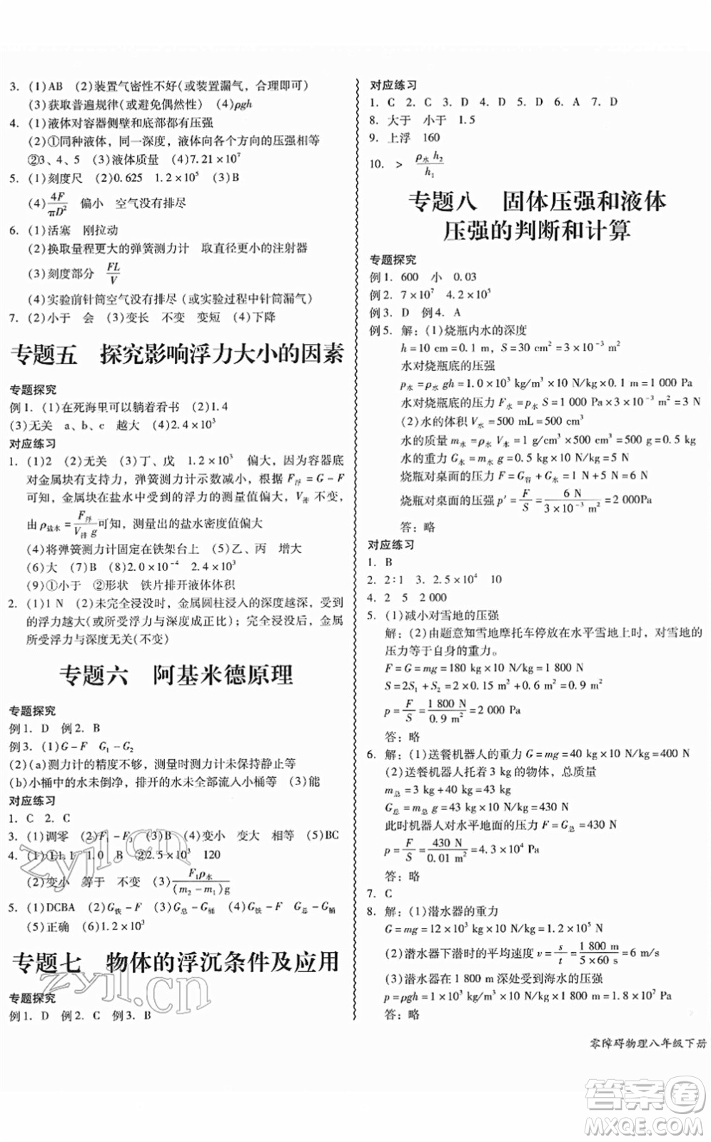 華南理工大學(xué)出版社2022零障礙導(dǎo)教導(dǎo)學(xué)案八年級(jí)物理下冊(cè)HYWL滬粵版答案