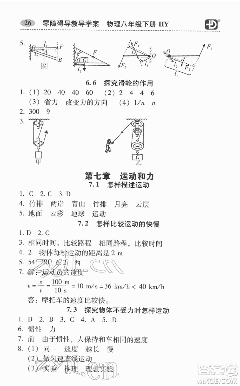 華南理工大學(xué)出版社2022零障礙導(dǎo)教導(dǎo)學(xué)案八年級(jí)物理下冊(cè)HYWL滬粵版答案