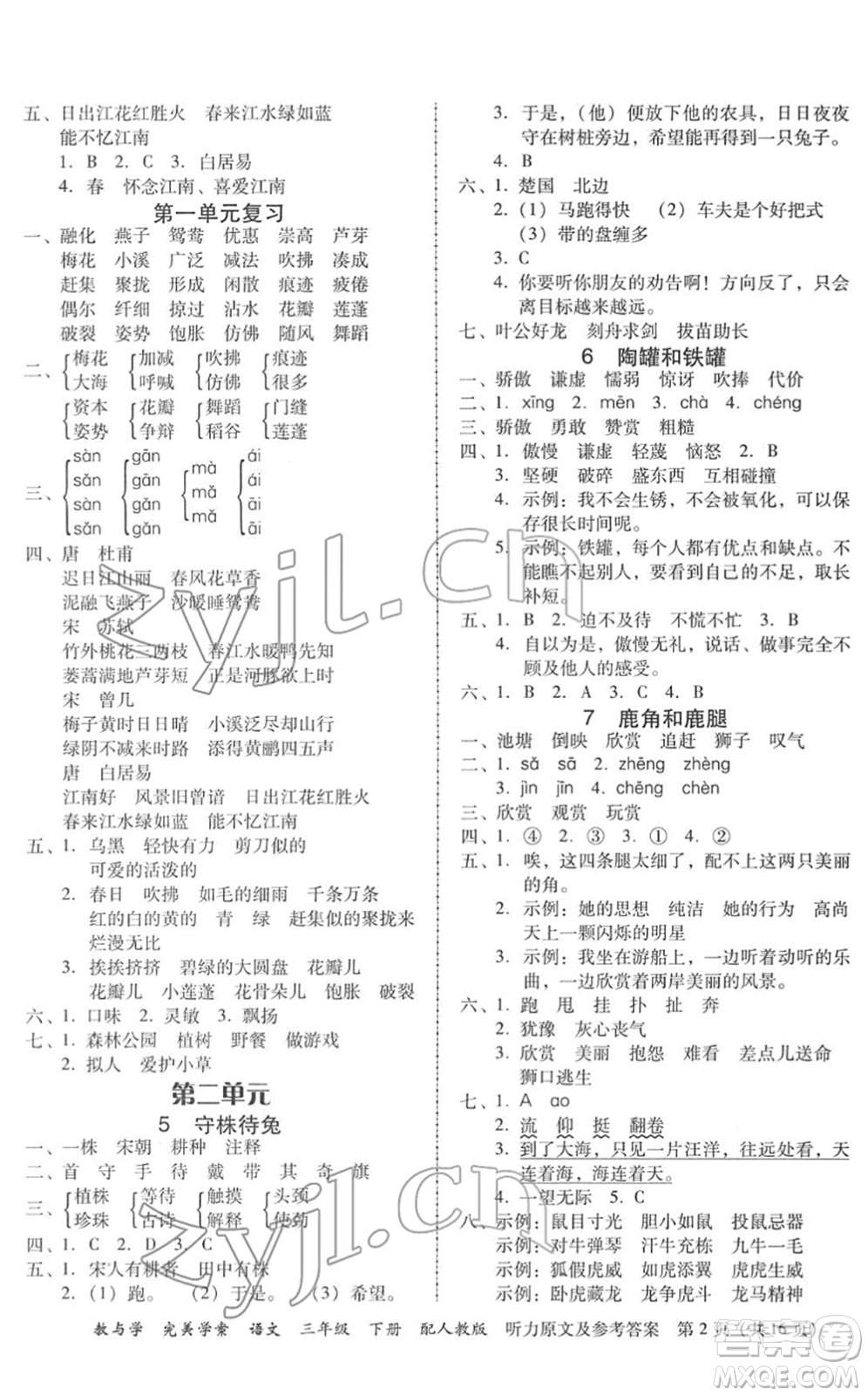 安徽人民出版社2022完美學(xué)案教與學(xué)三年級語文下冊人教版答案