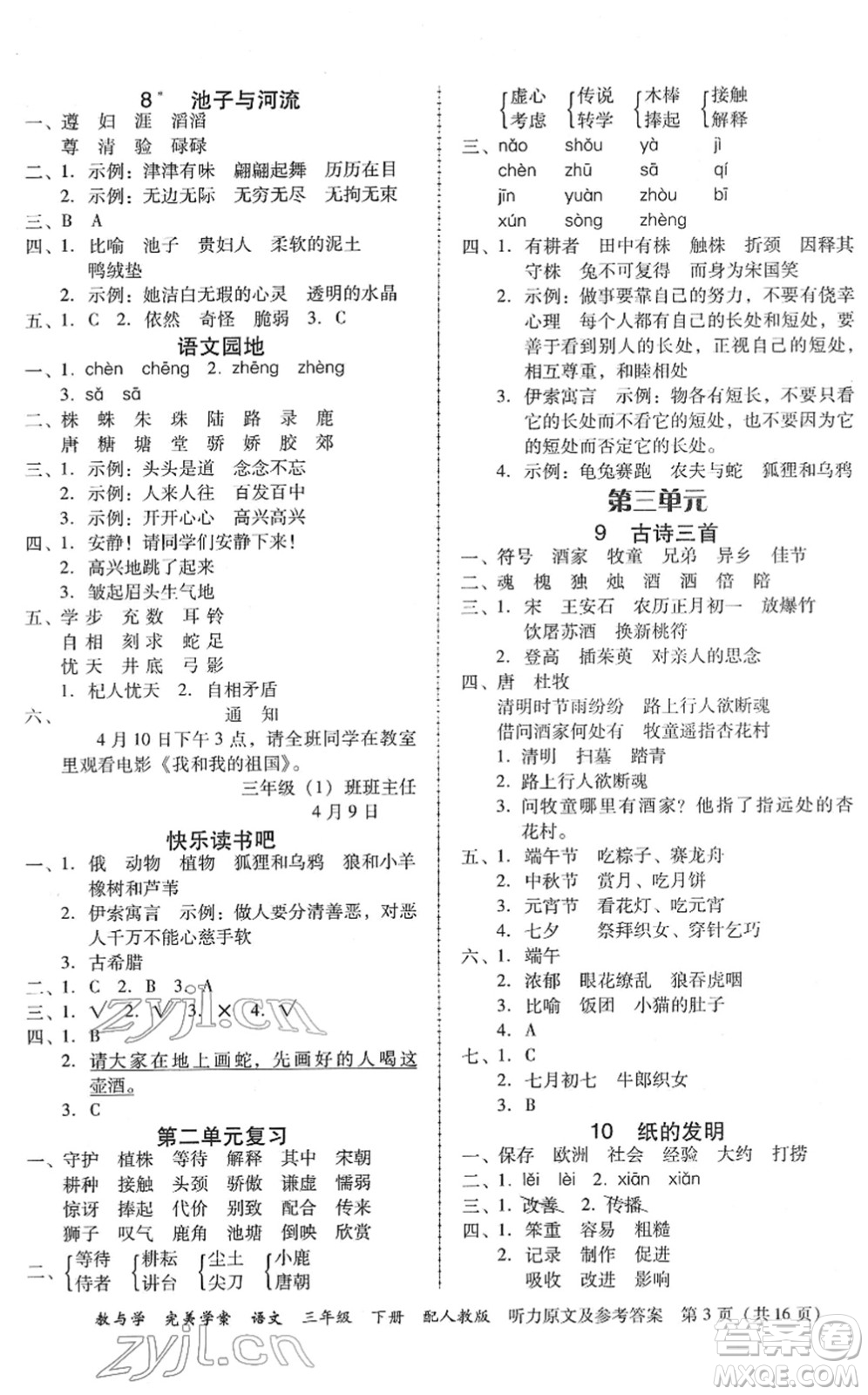 安徽人民出版社2022完美學(xué)案教與學(xué)三年級語文下冊人教版答案