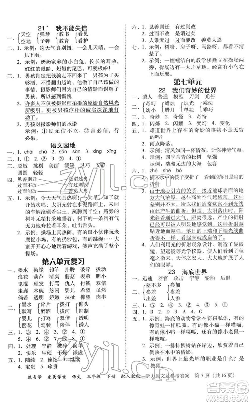 安徽人民出版社2022完美學(xué)案教與學(xué)三年級語文下冊人教版答案