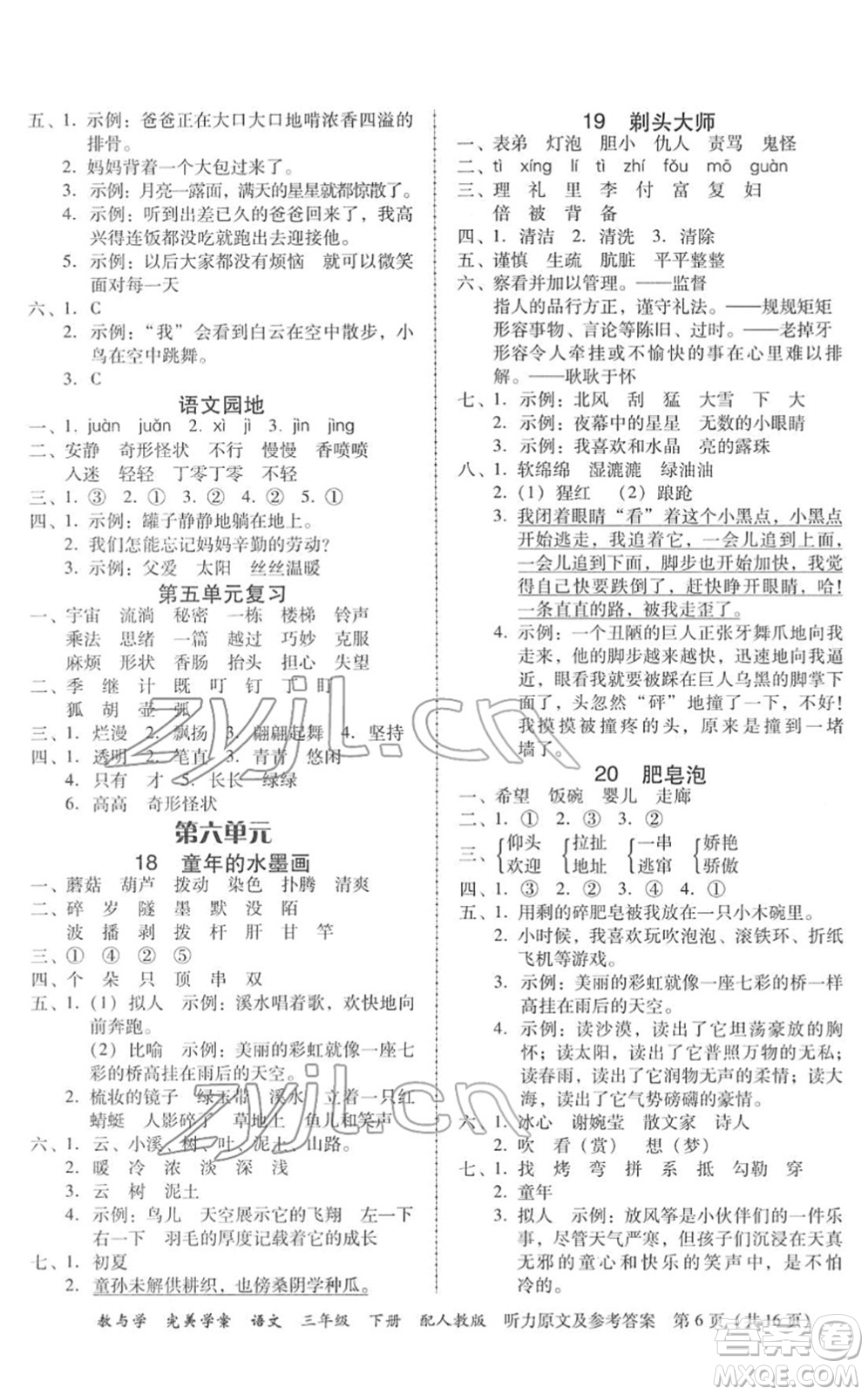 安徽人民出版社2022完美學(xué)案教與學(xué)三年級語文下冊人教版答案