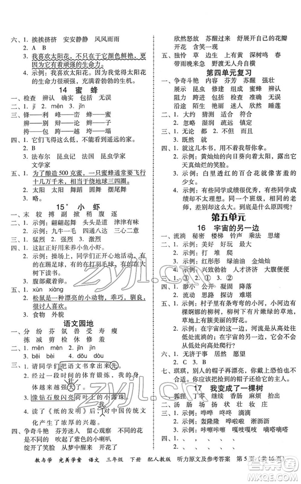 安徽人民出版社2022完美學(xué)案教與學(xué)三年級語文下冊人教版答案