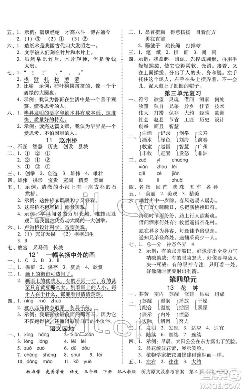 安徽人民出版社2022完美學(xué)案教與學(xué)三年級語文下冊人教版答案