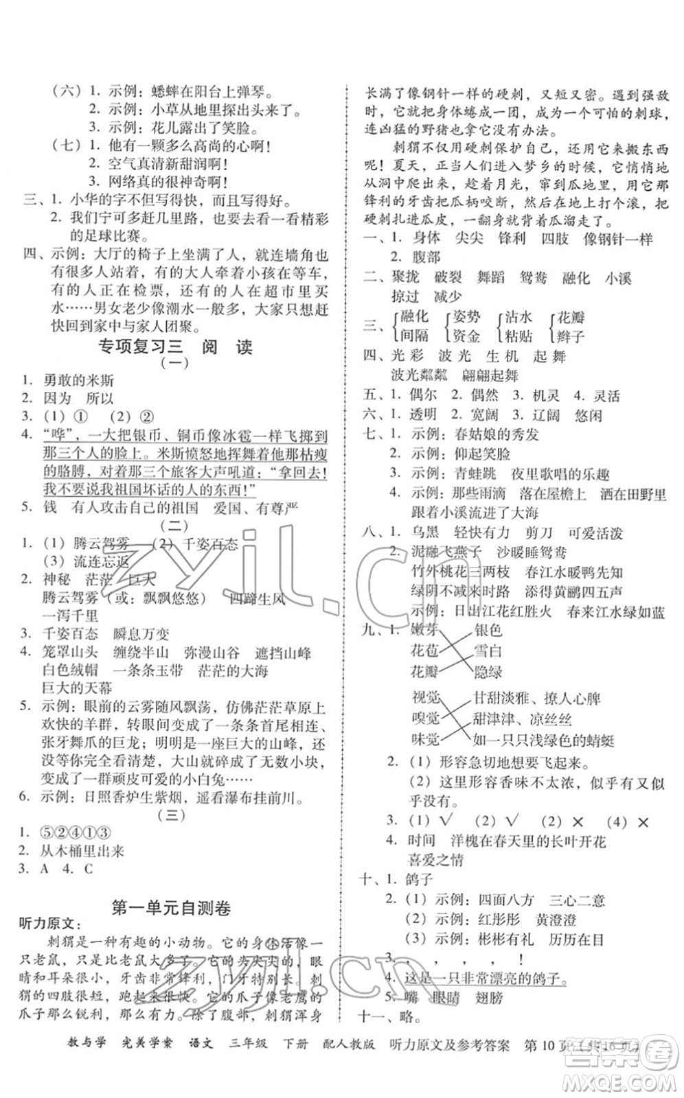 安徽人民出版社2022完美學(xué)案教與學(xué)三年級語文下冊人教版答案