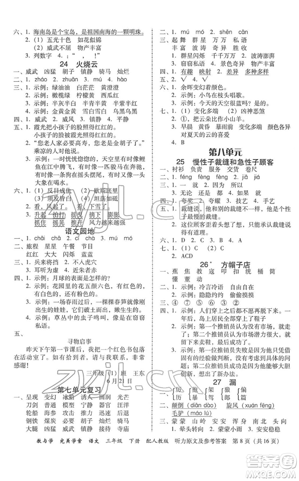 安徽人民出版社2022完美學(xué)案教與學(xué)三年級語文下冊人教版答案