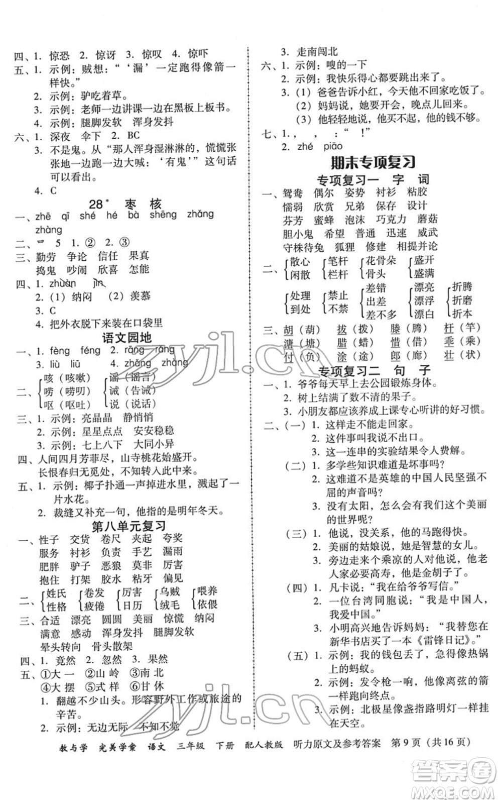 安徽人民出版社2022完美學(xué)案教與學(xué)三年級語文下冊人教版答案