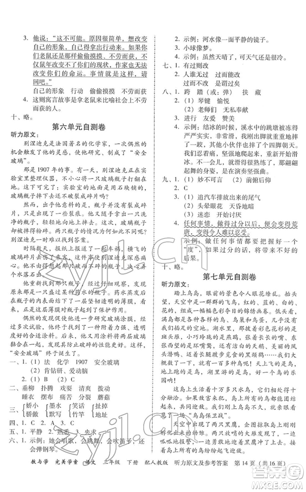 安徽人民出版社2022完美學(xué)案教與學(xué)三年級語文下冊人教版答案