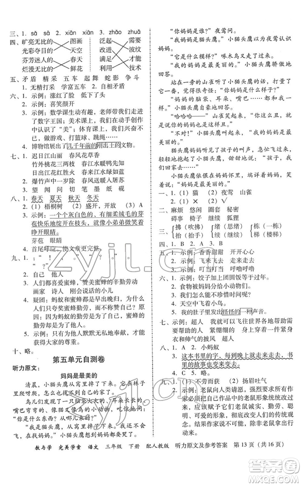 安徽人民出版社2022完美學(xué)案教與學(xué)三年級語文下冊人教版答案