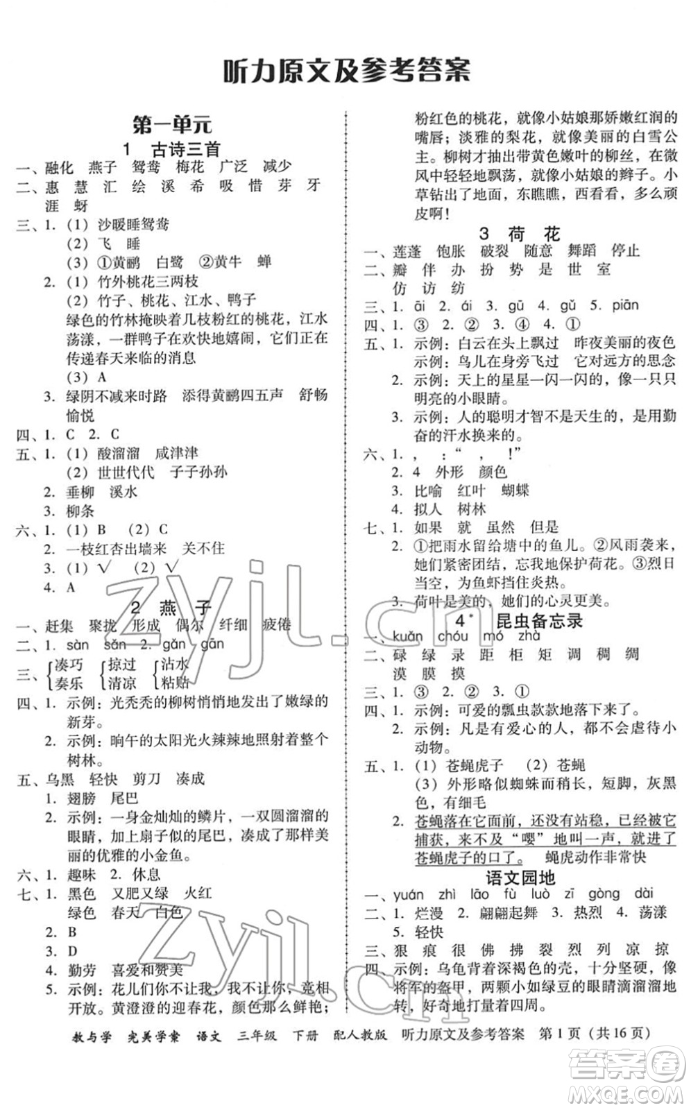 安徽人民出版社2022完美學(xué)案教與學(xué)三年級語文下冊人教版答案