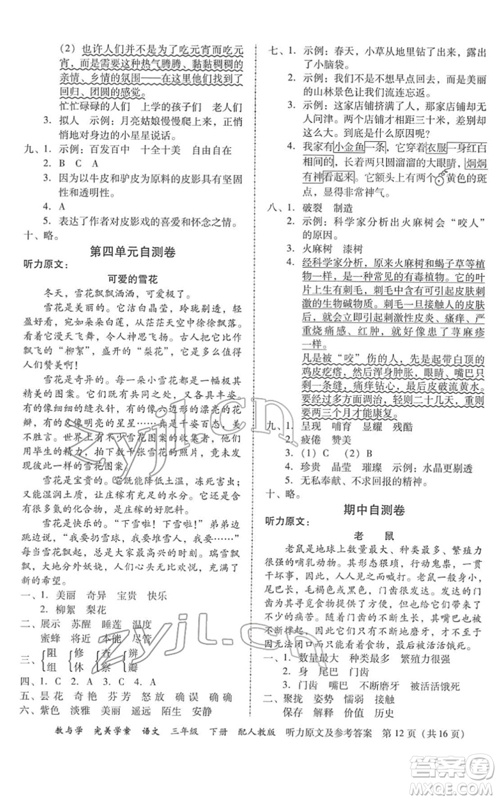 安徽人民出版社2022完美學(xué)案教與學(xué)三年級語文下冊人教版答案