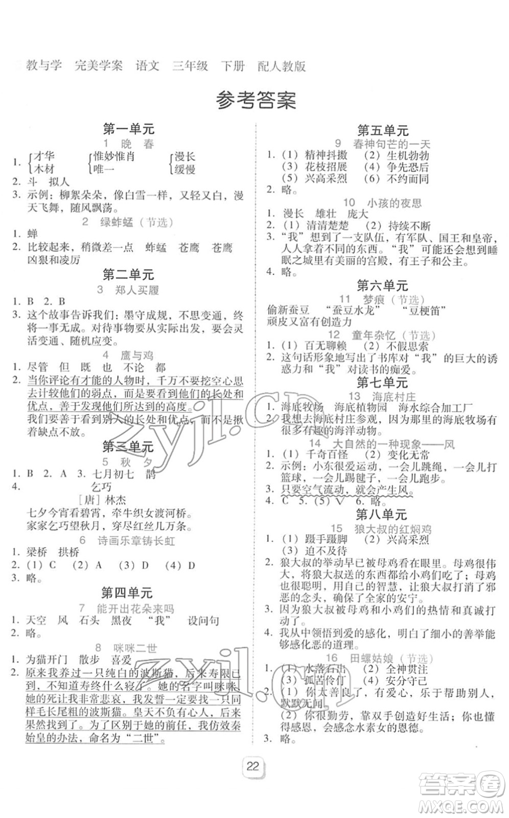 安徽人民出版社2022完美學(xué)案教與學(xué)三年級語文下冊人教版答案