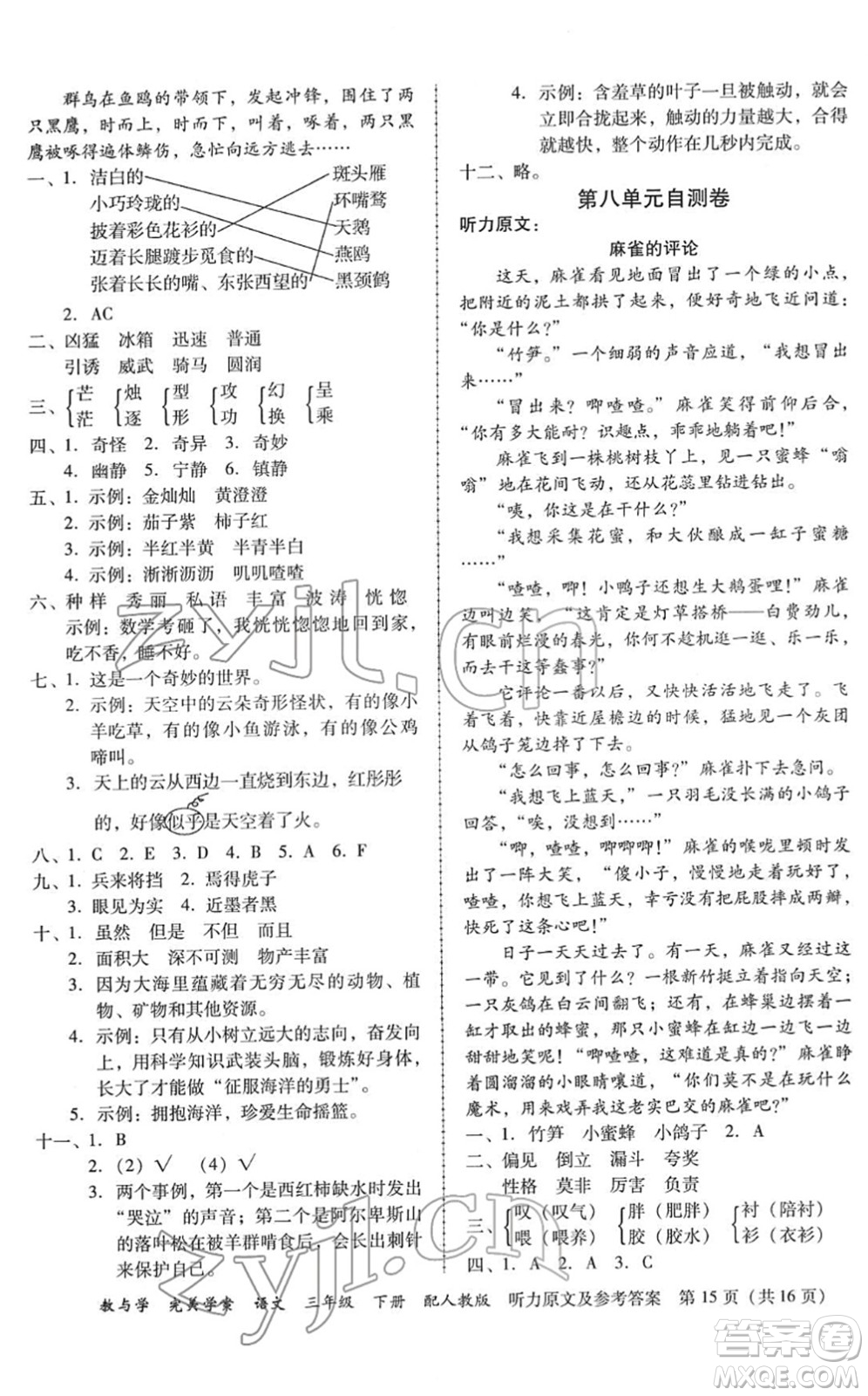 安徽人民出版社2022完美學(xué)案教與學(xué)三年級語文下冊人教版答案