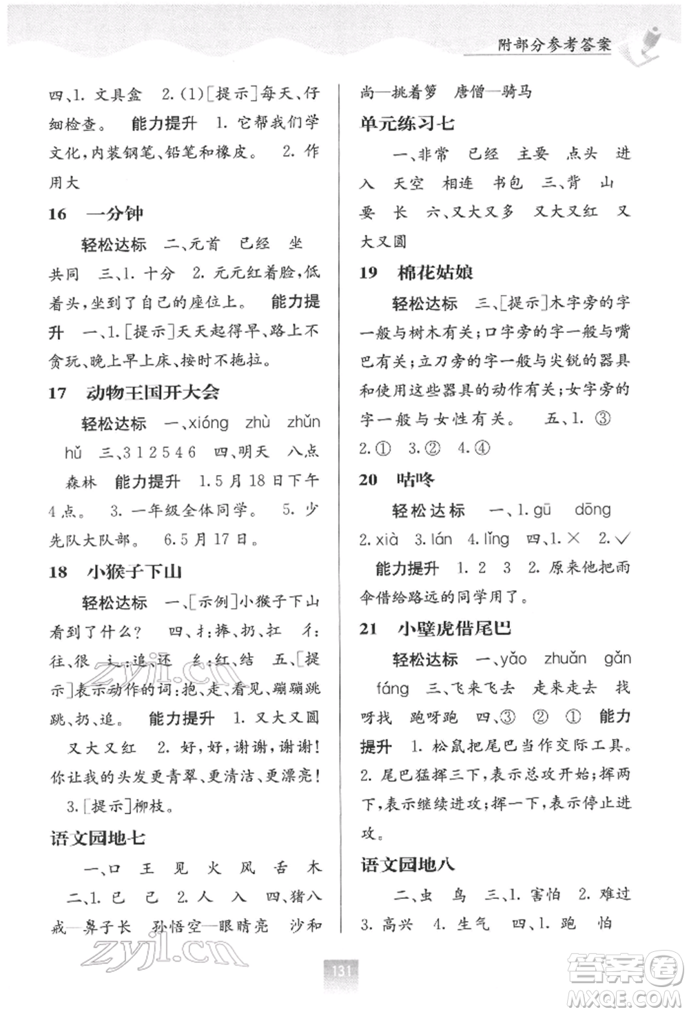 廣西教育出版社2022自主學(xué)習(xí)能力測評一年級下冊語文人教版參考答案