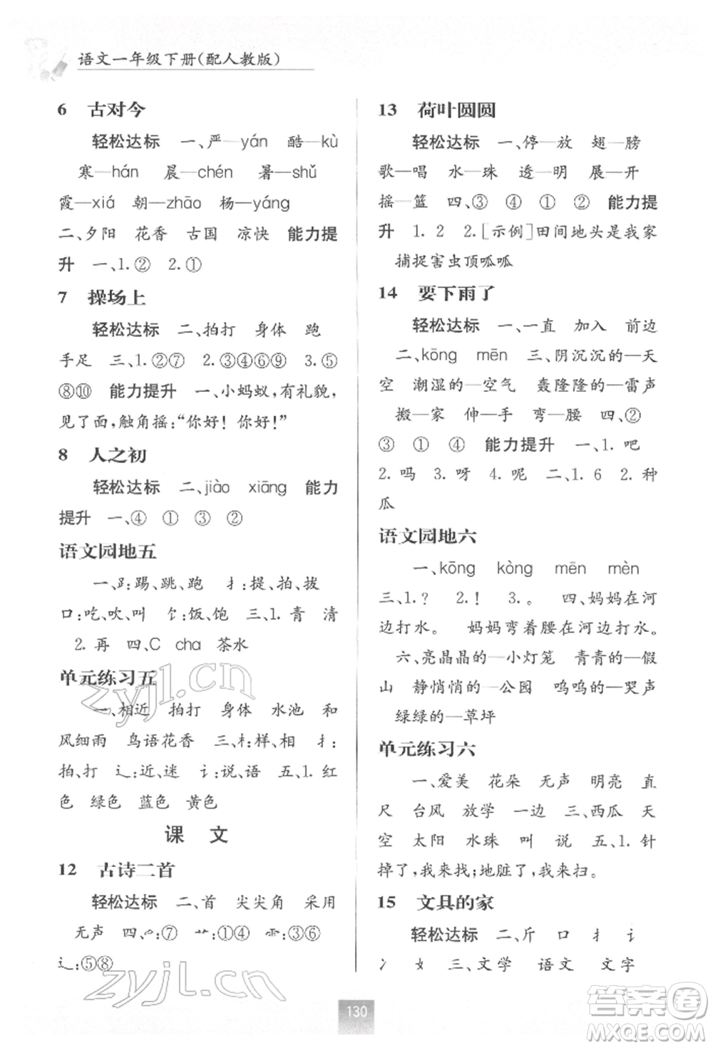 廣西教育出版社2022自主學(xué)習(xí)能力測評一年級下冊語文人教版參考答案