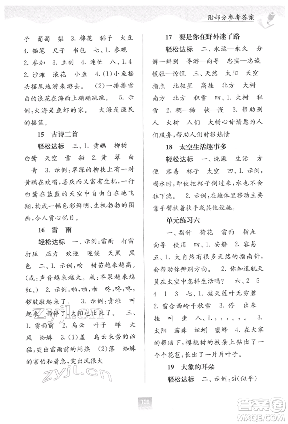 廣西教育出版社2022自主學習能力測評二年級下冊語文人教版參考答案