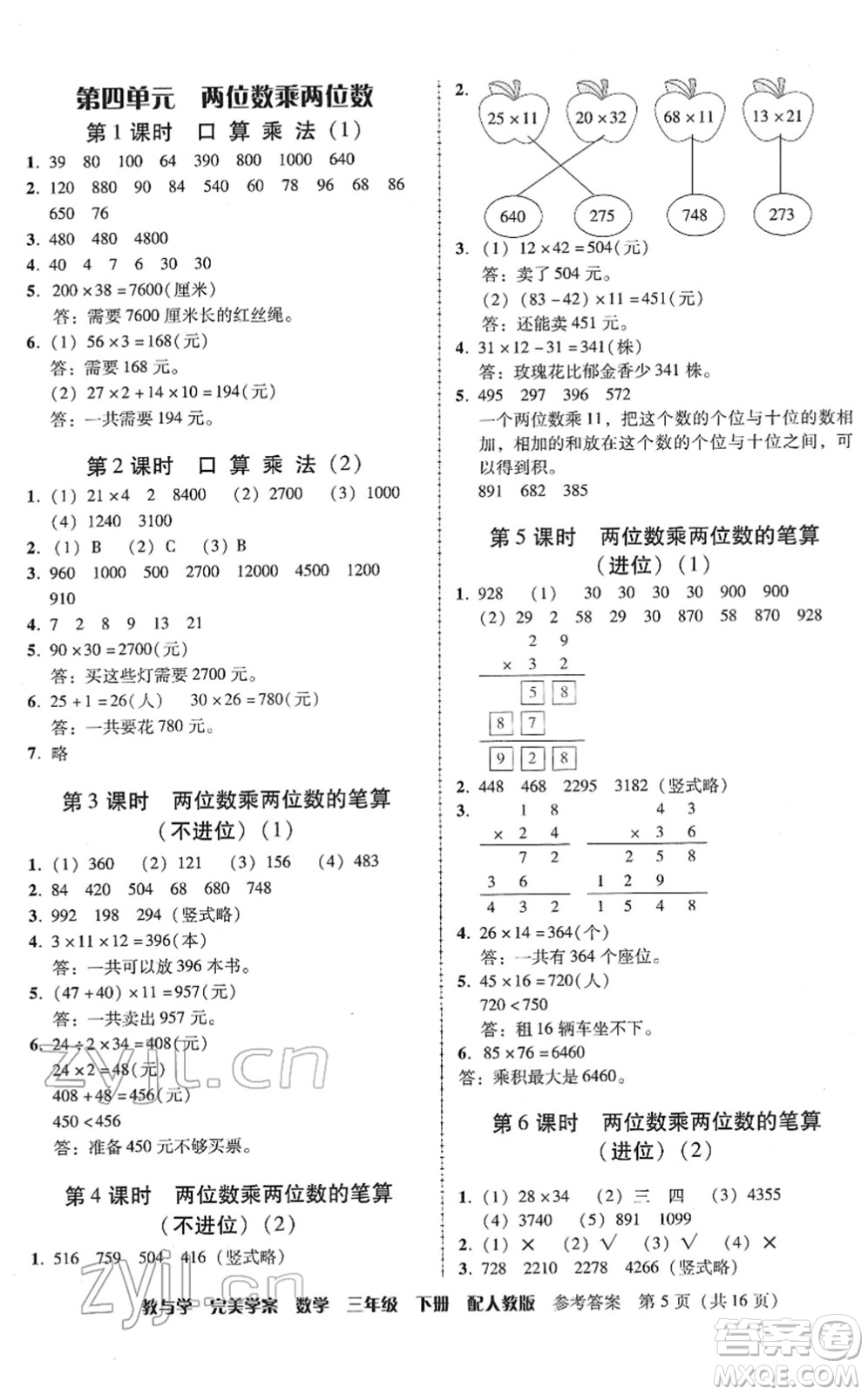 安徽人民出版社2022完美學(xué)案教與學(xué)三年級(jí)數(shù)學(xué)下冊(cè)人教版答案