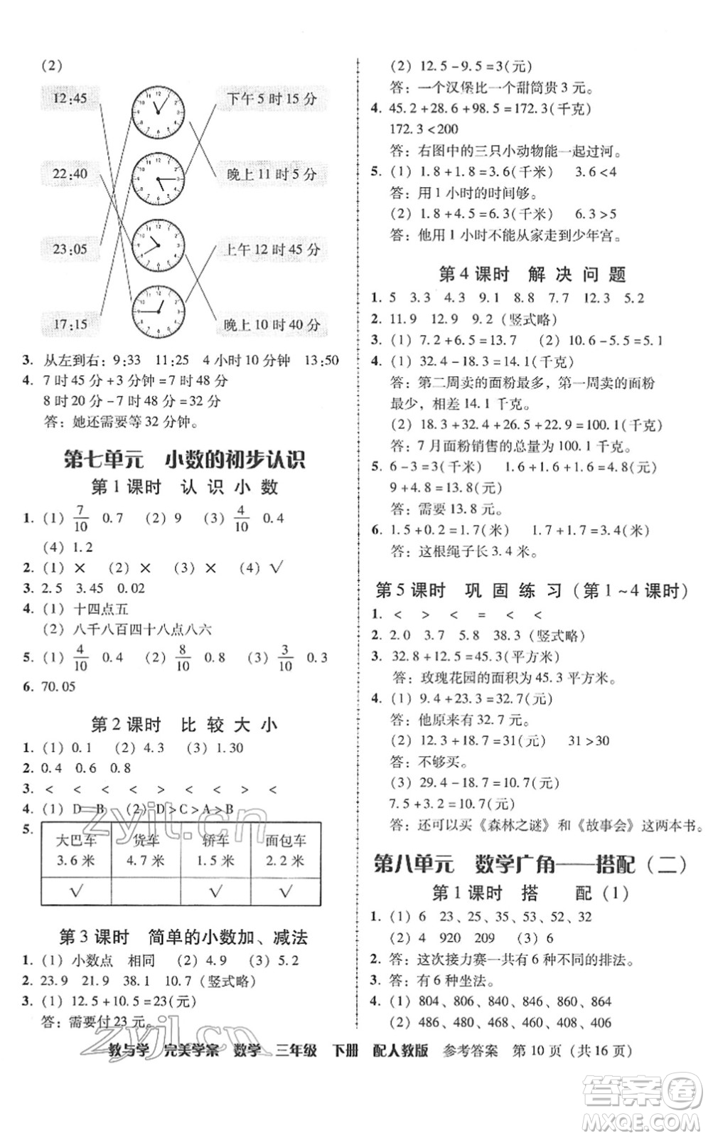 安徽人民出版社2022完美學(xué)案教與學(xué)三年級(jí)數(shù)學(xué)下冊(cè)人教版答案