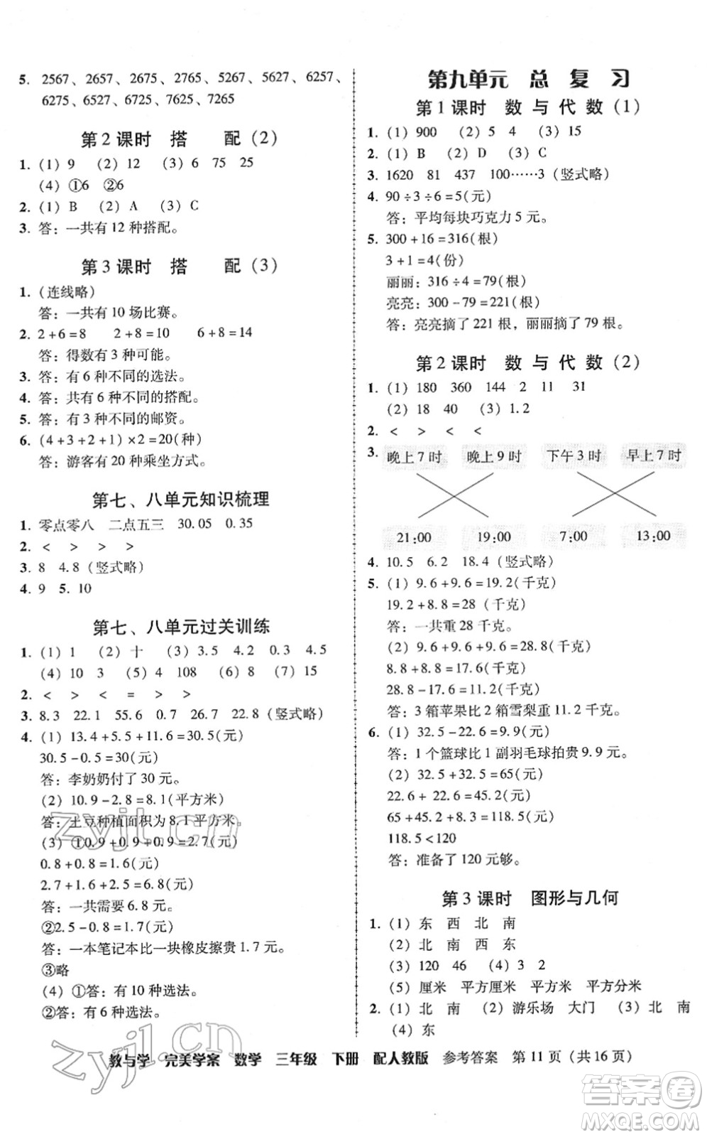 安徽人民出版社2022完美學(xué)案教與學(xué)三年級(jí)數(shù)學(xué)下冊(cè)人教版答案