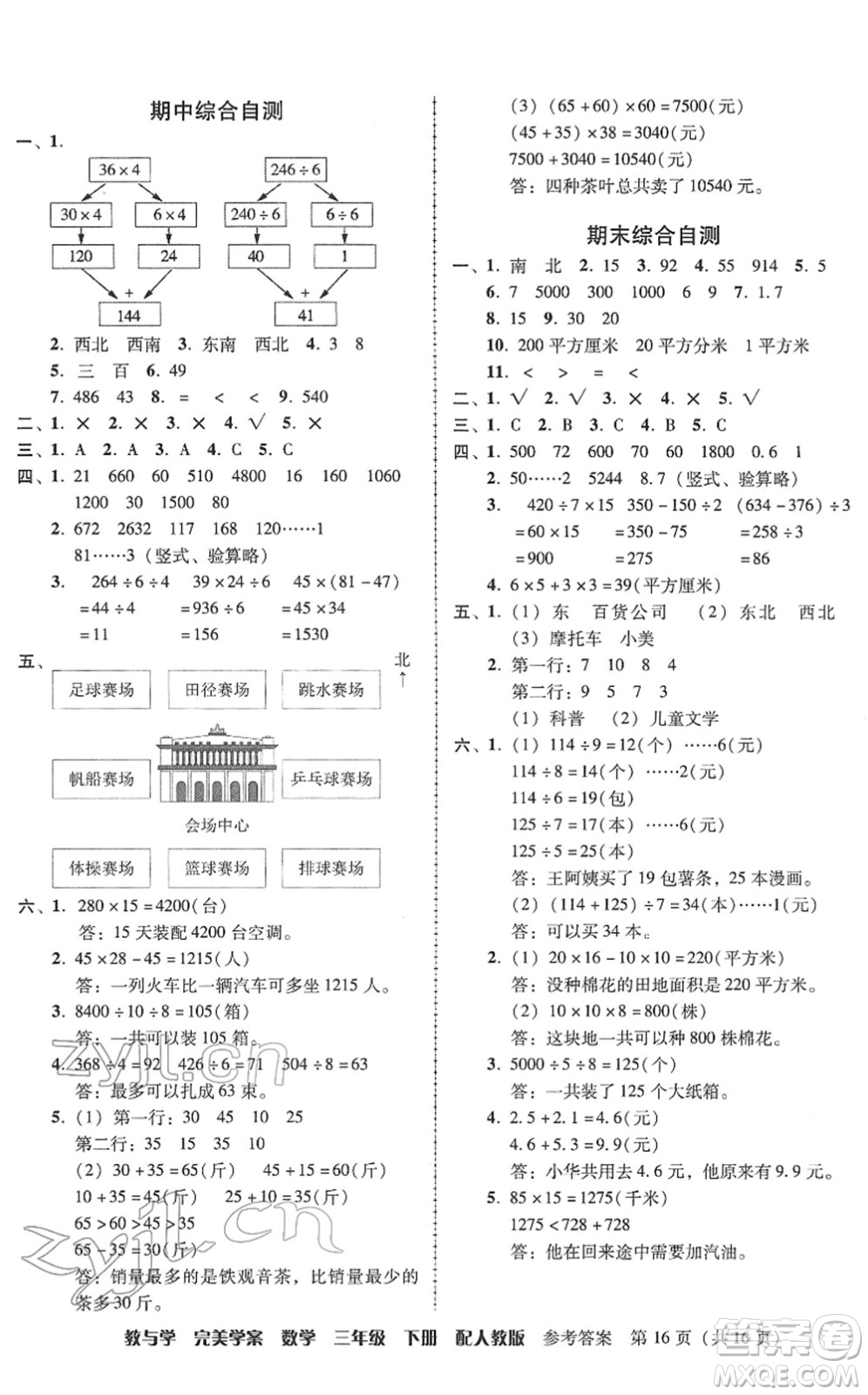 安徽人民出版社2022完美學(xué)案教與學(xué)三年級(jí)數(shù)學(xué)下冊(cè)人教版答案