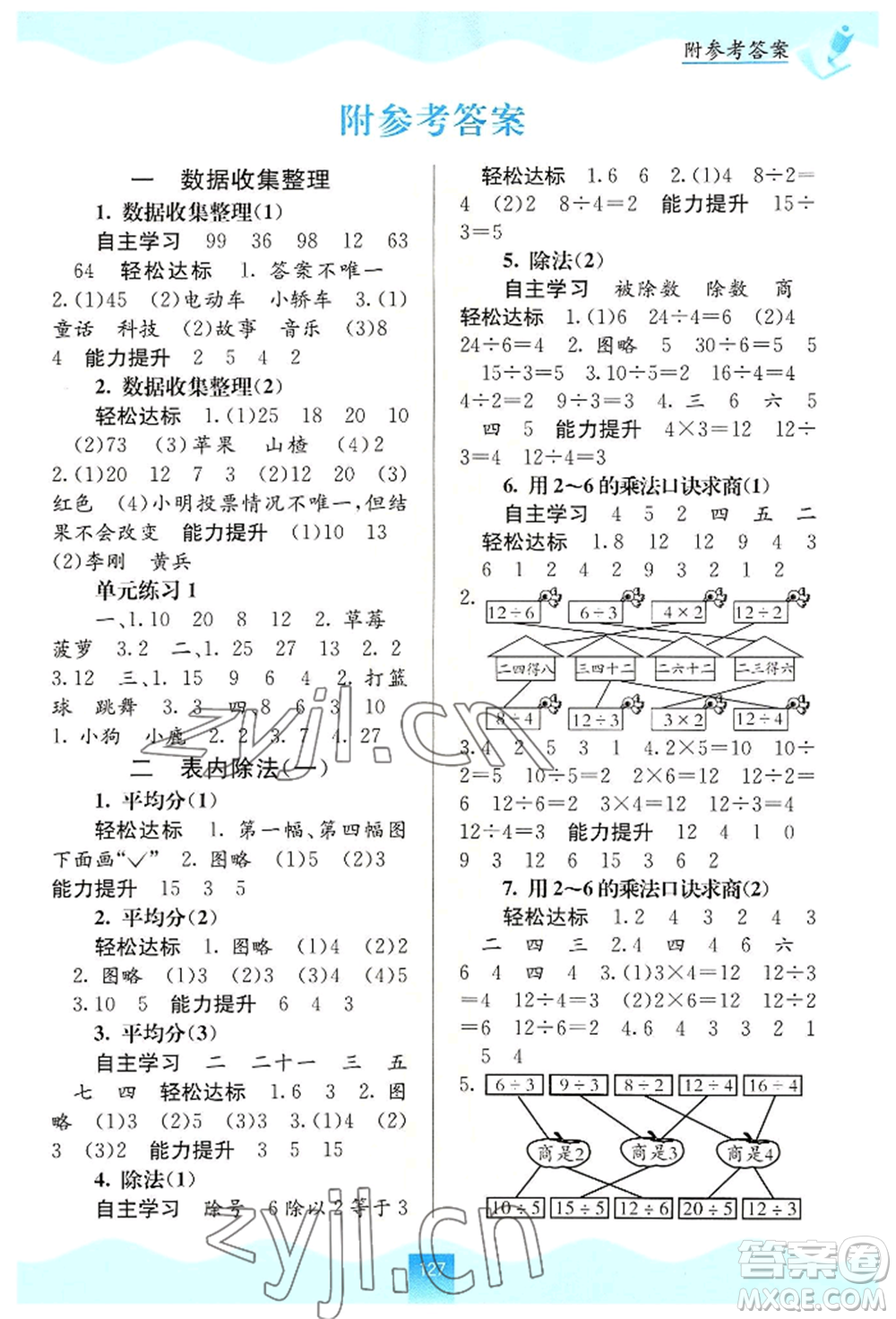 廣西教育出版社2022自主學習能力測評二年級下冊數(shù)學人教版參考答案