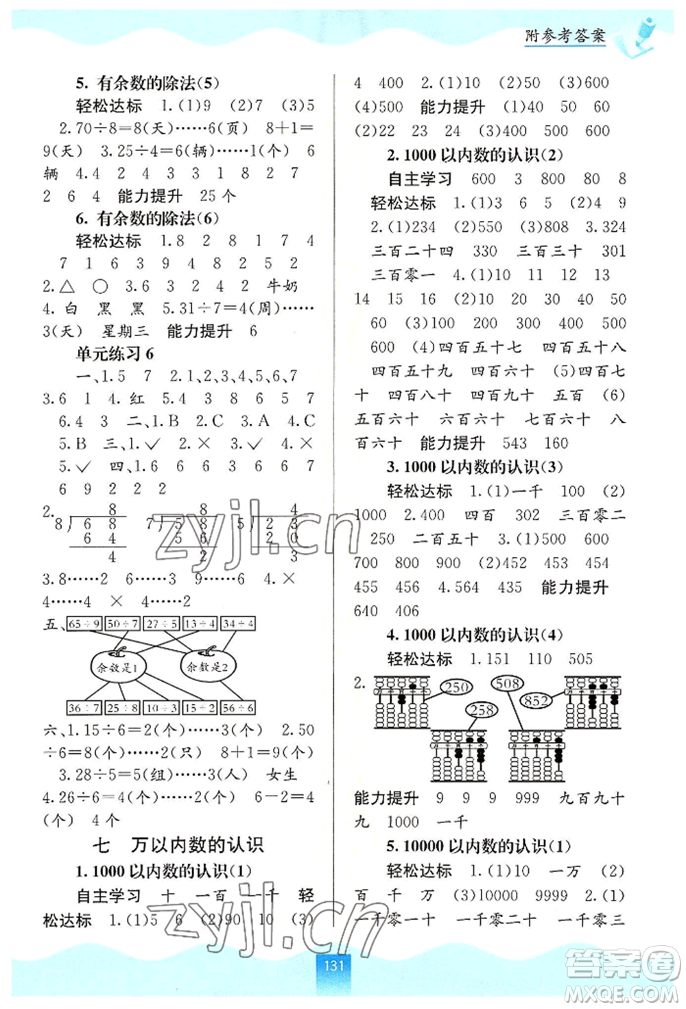 廣西教育出版社2022自主學習能力測評二年級下冊數(shù)學人教版參考答案