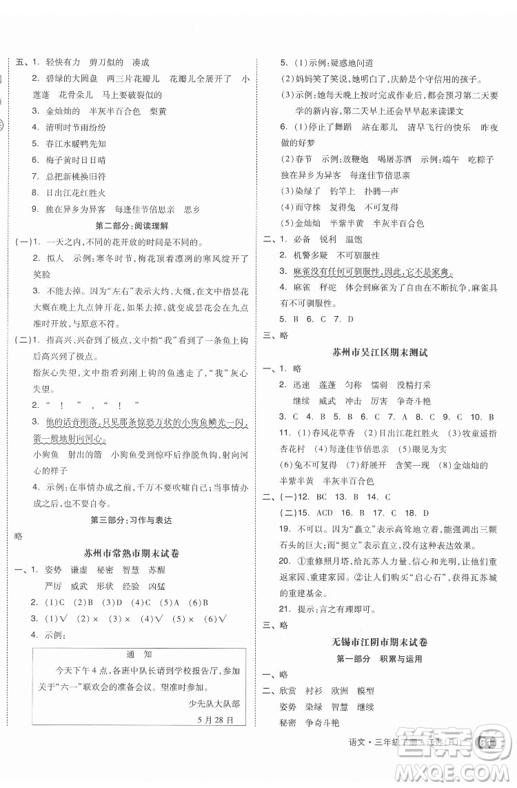 天津人民出版社2022全品小復(fù)習(xí)語文三年級(jí)下冊(cè)人教版江蘇專版答案