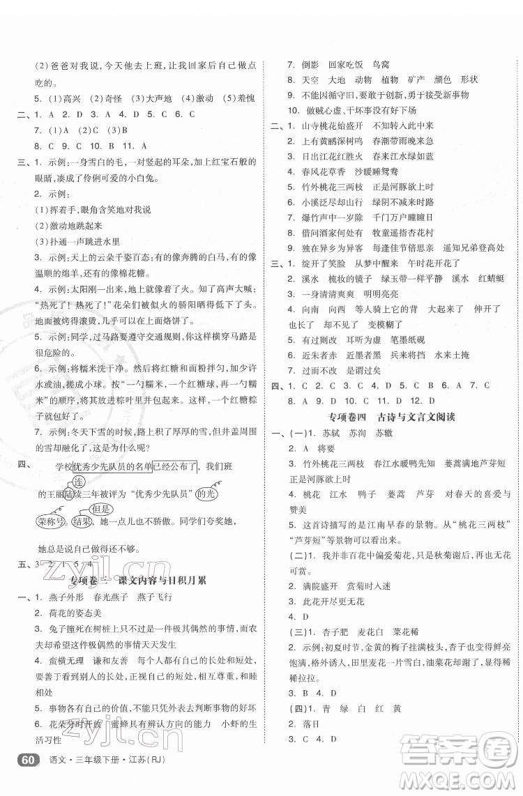 天津人民出版社2022全品小復(fù)習(xí)語文三年級(jí)下冊(cè)人教版江蘇專版答案