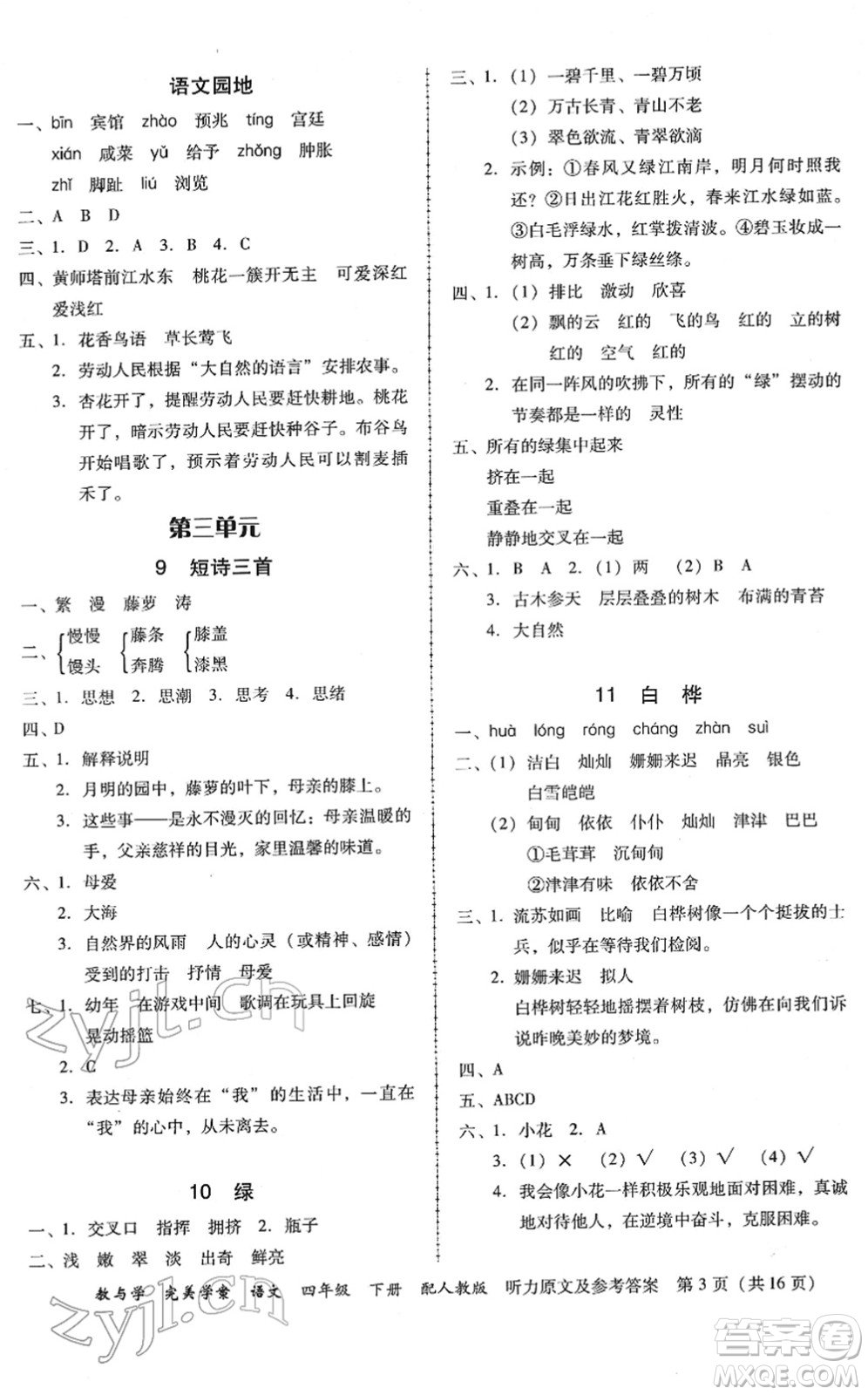 安徽人民出版社2022完美學(xué)案教與學(xué)四年級(jí)語文下冊(cè)人教版答案