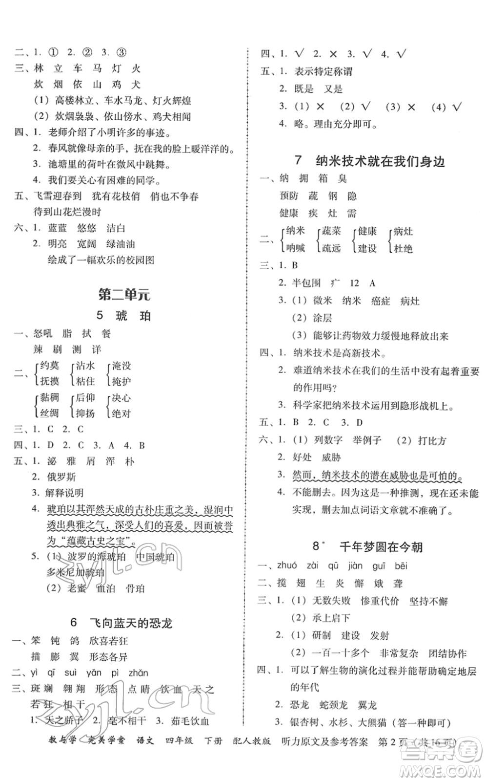 安徽人民出版社2022完美學(xué)案教與學(xué)四年級(jí)語文下冊(cè)人教版答案