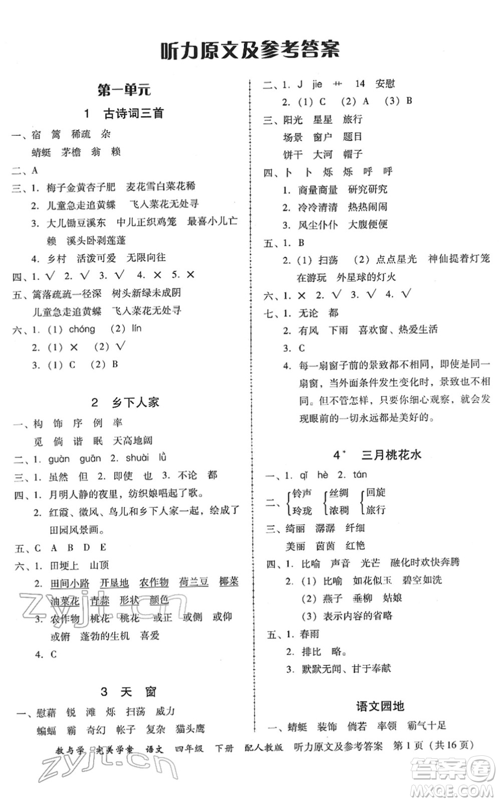 安徽人民出版社2022完美學(xué)案教與學(xué)四年級(jí)語文下冊(cè)人教版答案