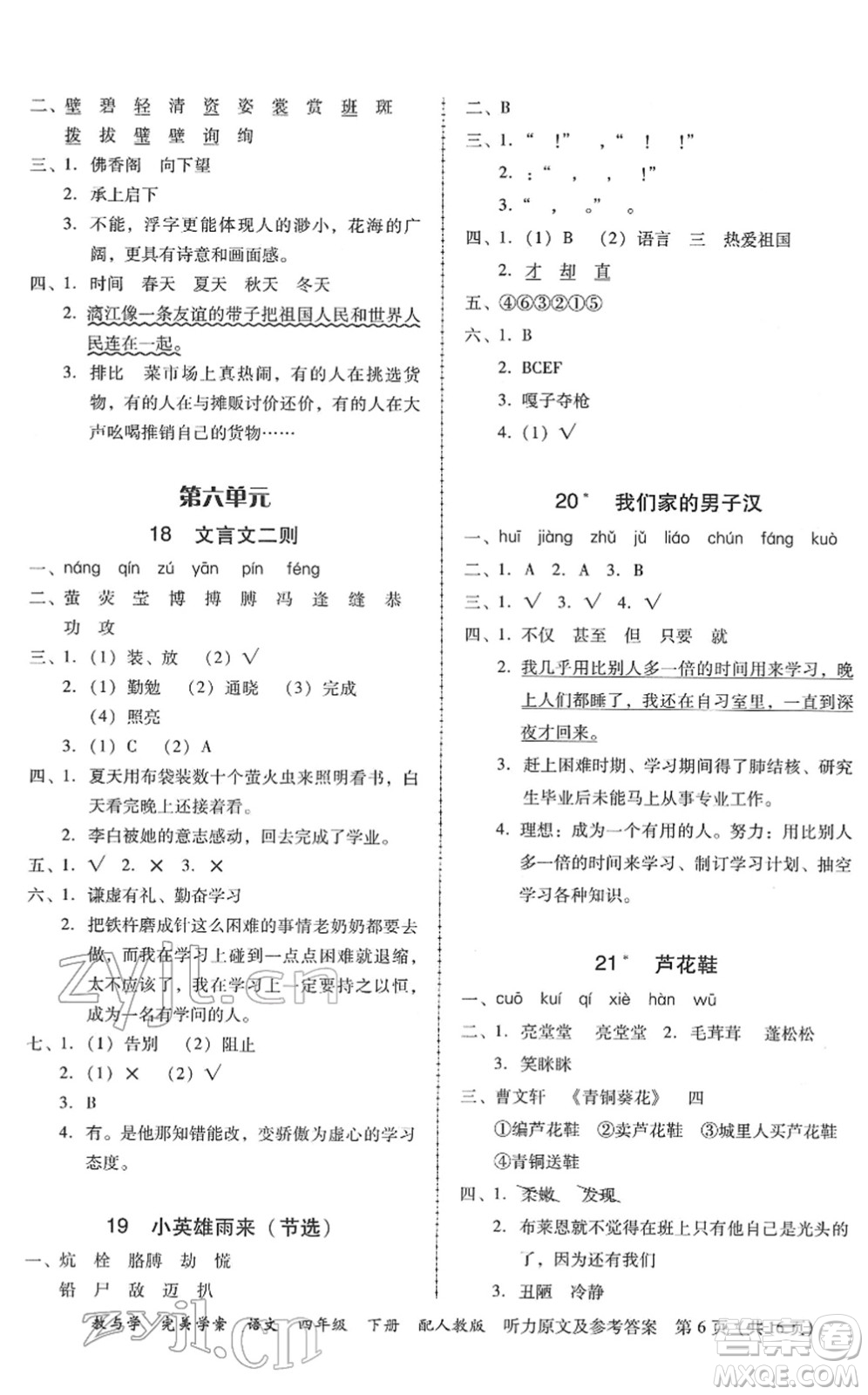 安徽人民出版社2022完美學(xué)案教與學(xué)四年級(jí)語文下冊(cè)人教版答案