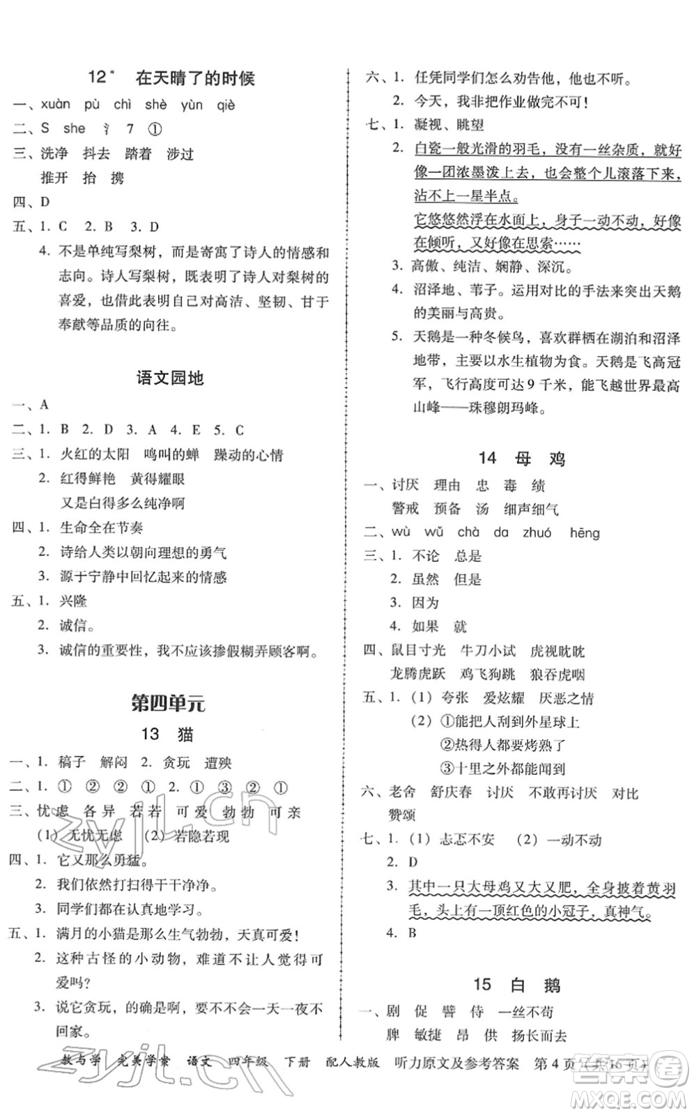 安徽人民出版社2022完美學(xué)案教與學(xué)四年級(jí)語文下冊(cè)人教版答案