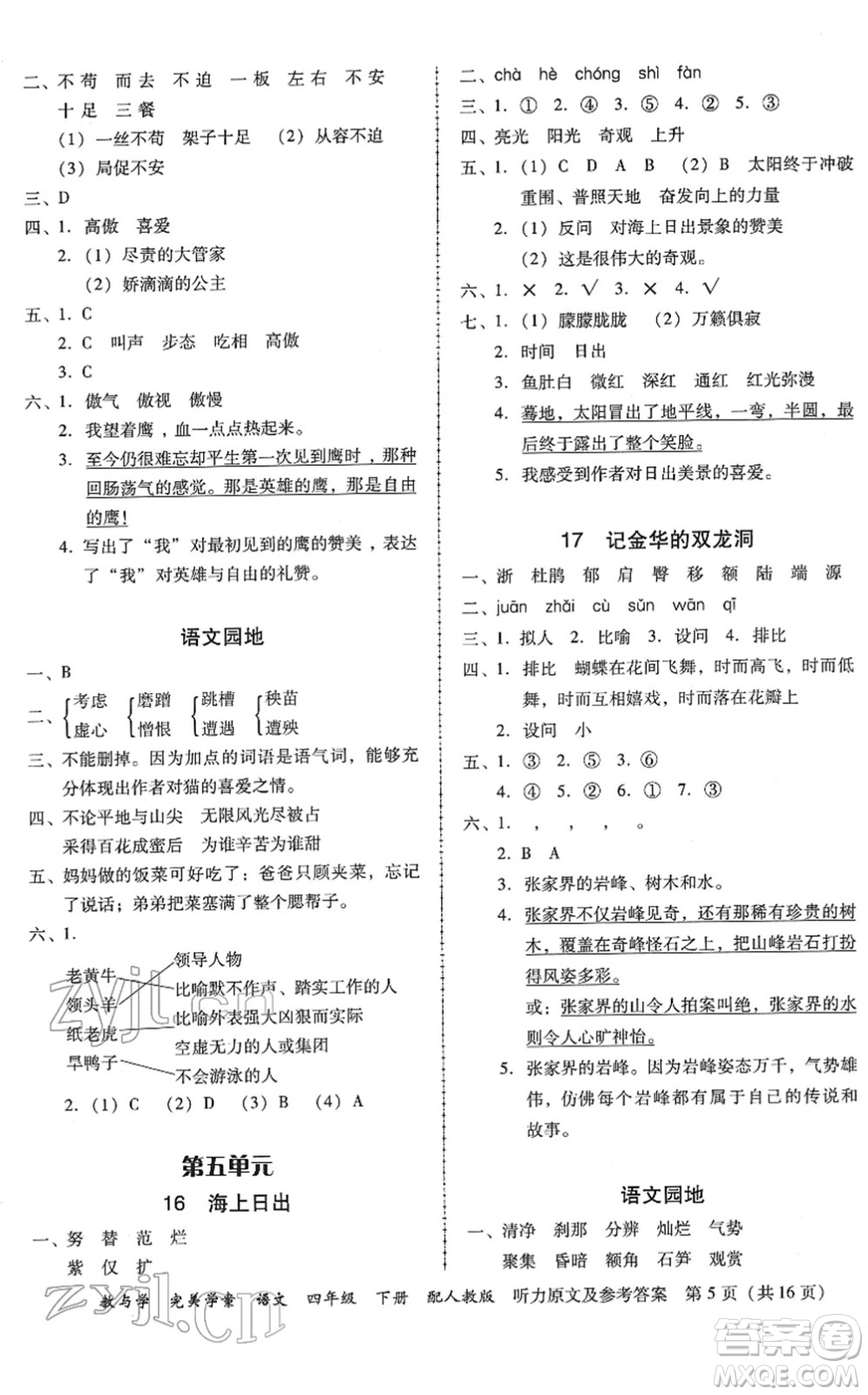 安徽人民出版社2022完美學(xué)案教與學(xué)四年級(jí)語文下冊(cè)人教版答案