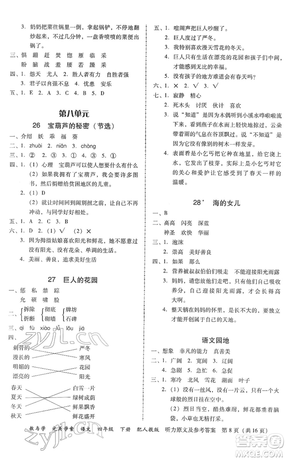 安徽人民出版社2022完美學(xué)案教與學(xué)四年級(jí)語文下冊(cè)人教版答案