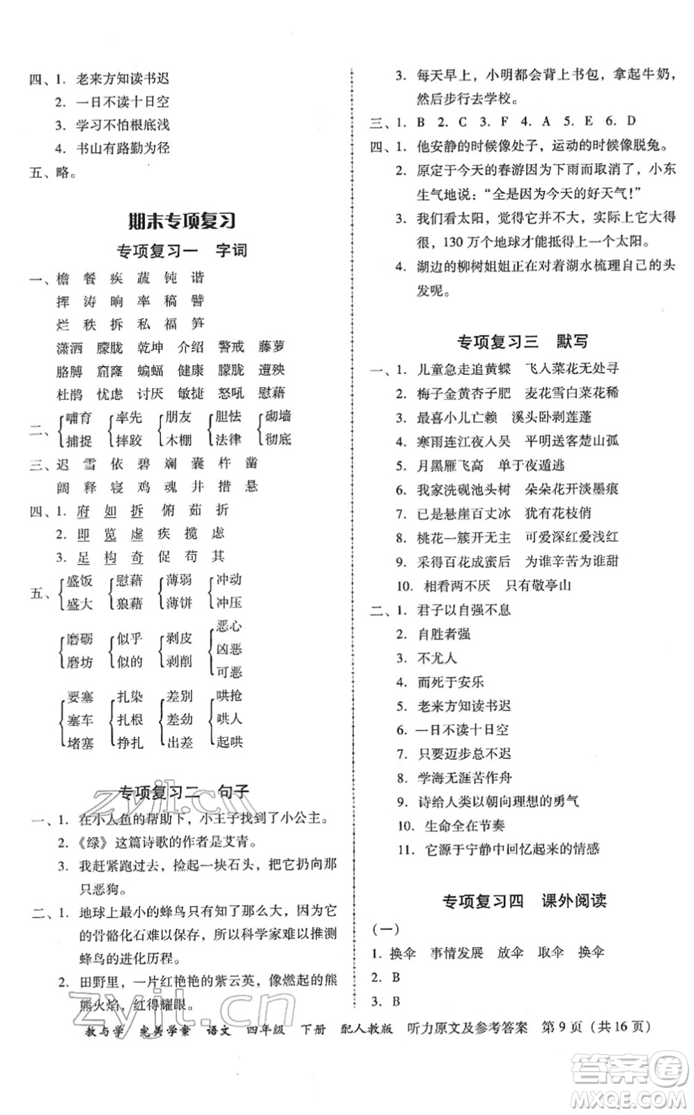 安徽人民出版社2022完美學(xué)案教與學(xué)四年級(jí)語文下冊(cè)人教版答案