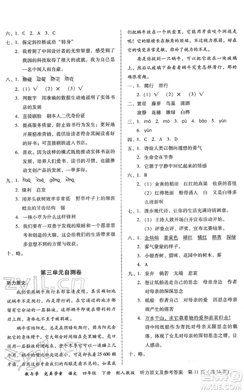 安徽人民出版社2022完美學(xué)案教與學(xué)四年級(jí)語文下冊(cè)人教版答案