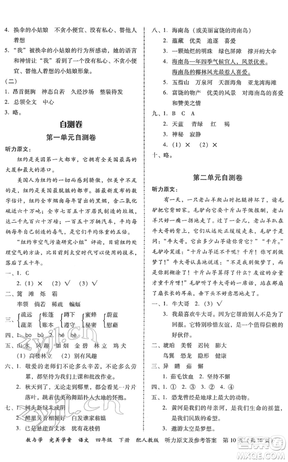 安徽人民出版社2022完美學(xué)案教與學(xué)四年級(jí)語文下冊(cè)人教版答案