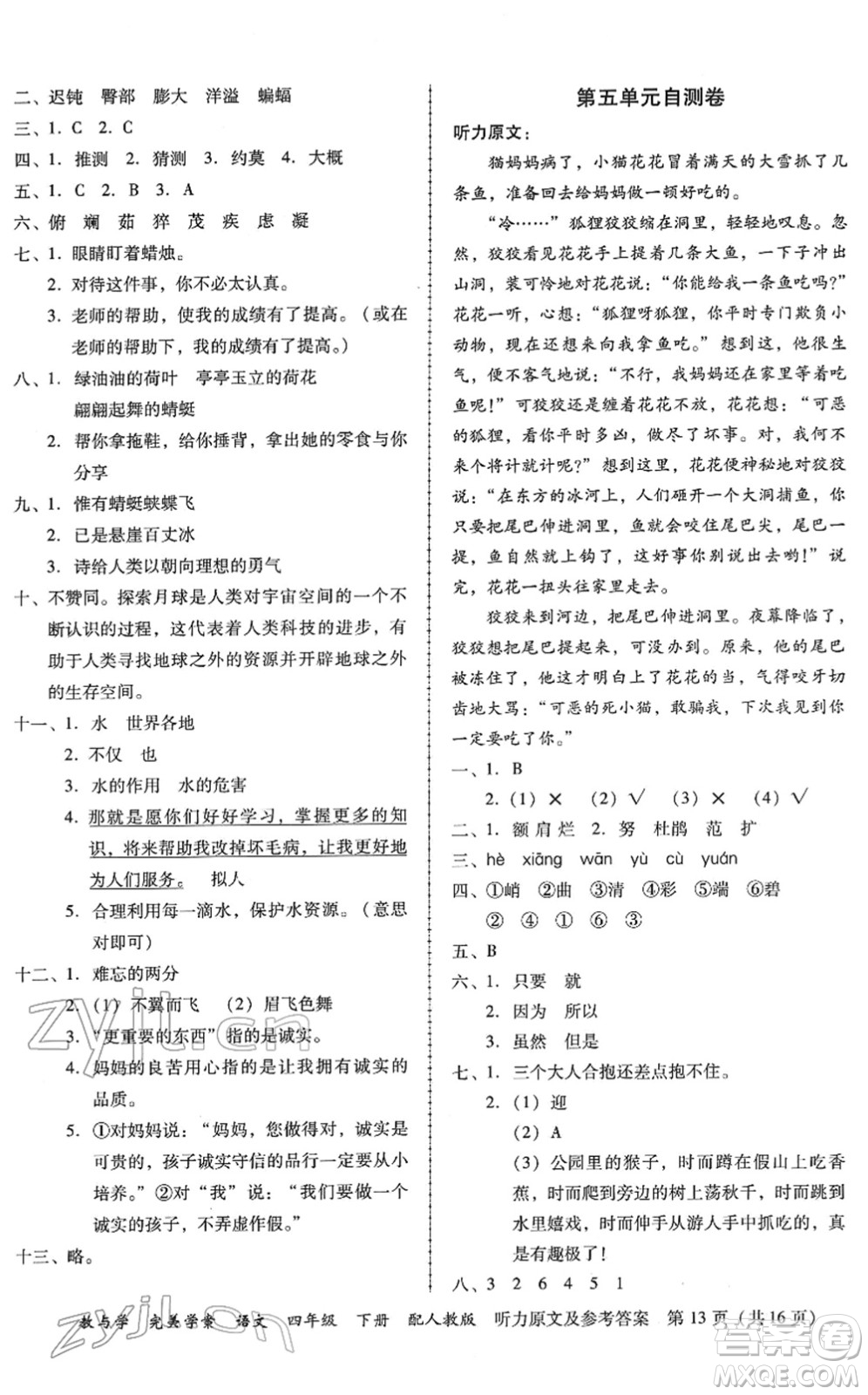 安徽人民出版社2022完美學(xué)案教與學(xué)四年級(jí)語文下冊(cè)人教版答案