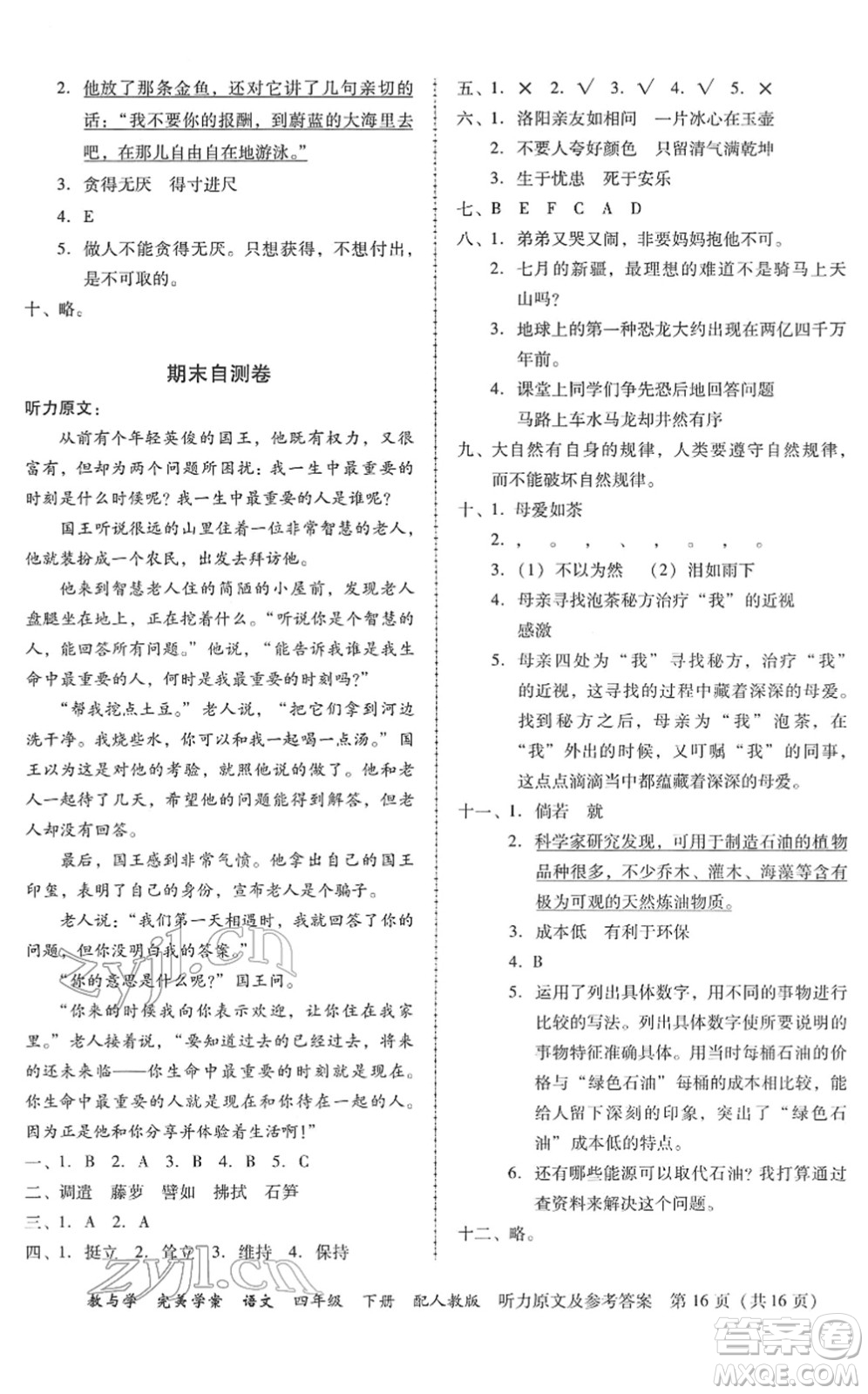 安徽人民出版社2022完美學(xué)案教與學(xué)四年級(jí)語文下冊(cè)人教版答案