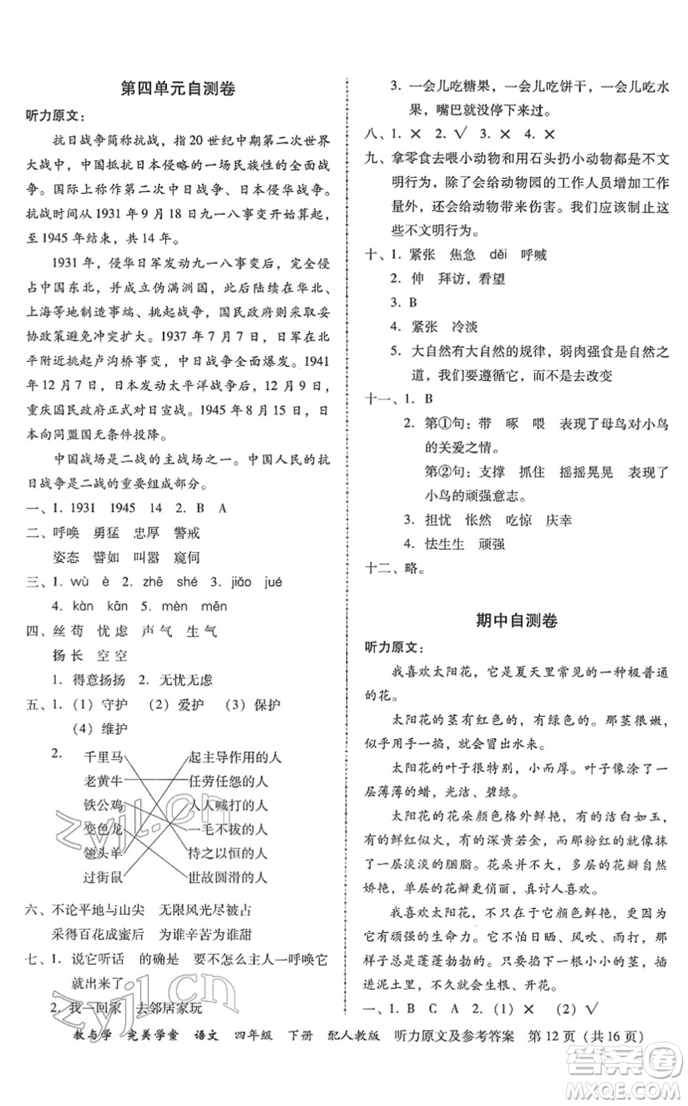 安徽人民出版社2022完美學(xué)案教與學(xué)四年級(jí)語文下冊(cè)人教版答案