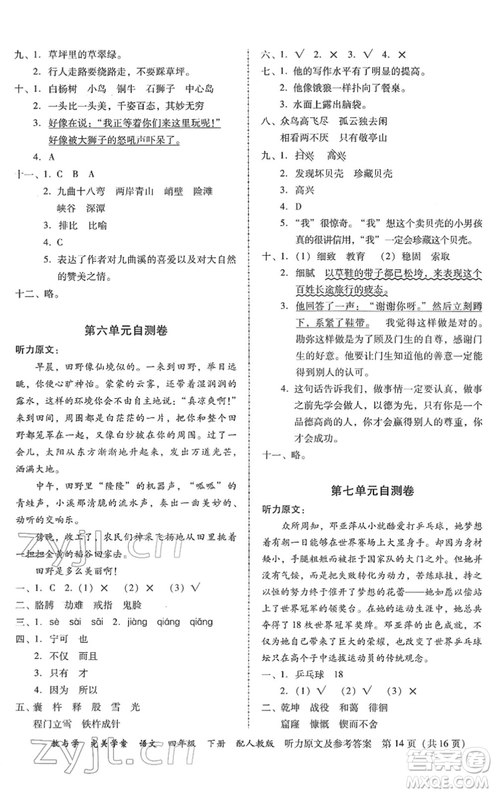 安徽人民出版社2022完美學(xué)案教與學(xué)四年級(jí)語文下冊(cè)人教版答案