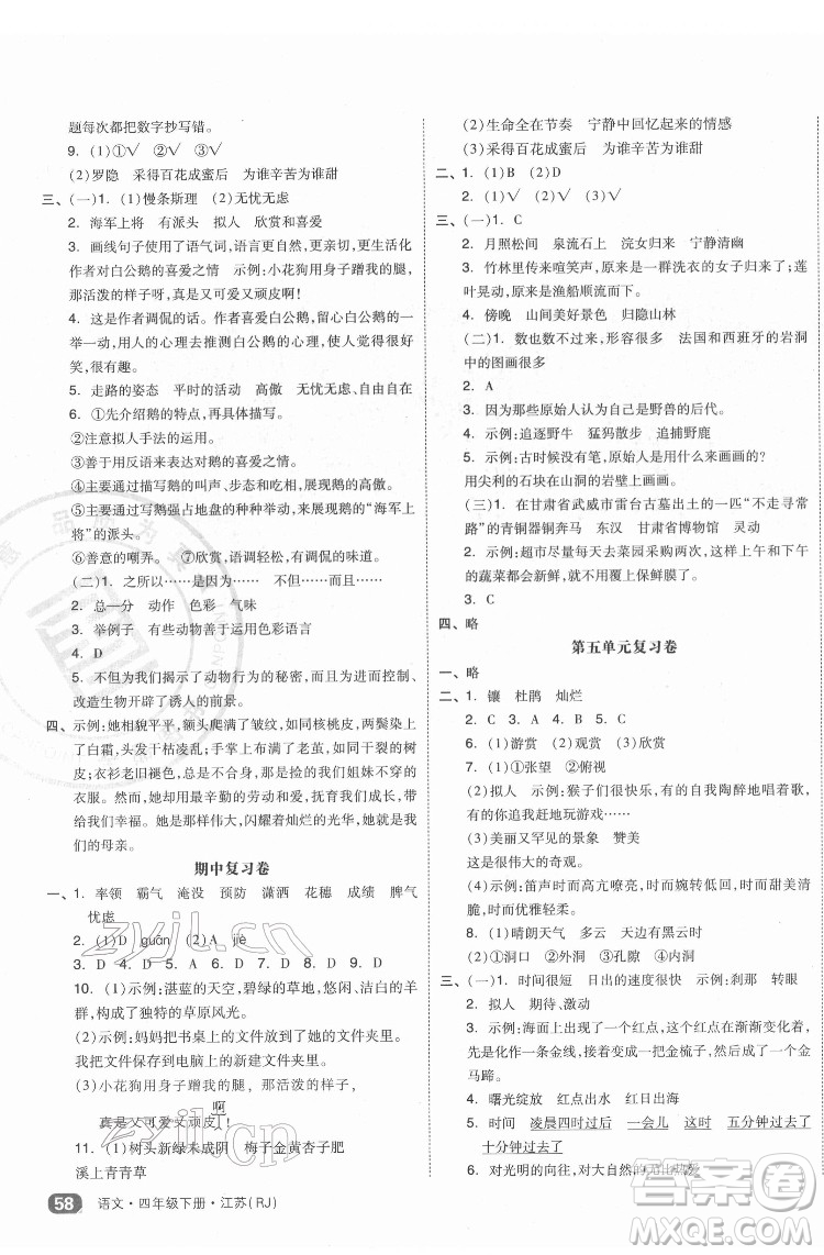 天津人民出版社2022全品小復(fù)習(xí)語文四年級(jí)下冊(cè)人教版江蘇專版答案