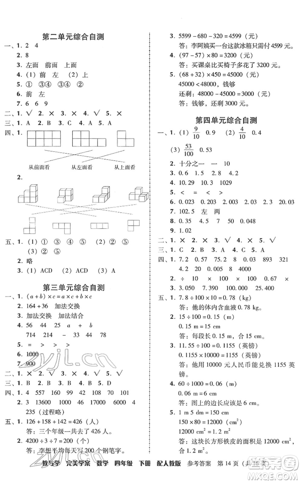 安徽人民出版社2022完美學(xué)案教與學(xué)四年級數(shù)學(xué)下冊人教版答案