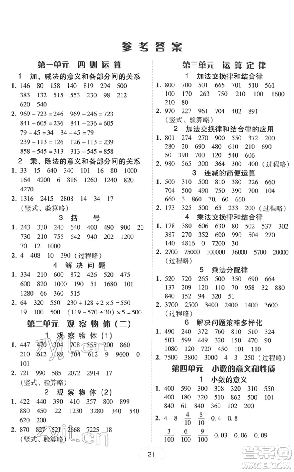 安徽人民出版社2022完美學(xué)案教與學(xué)四年級數(shù)學(xué)下冊人教版答案